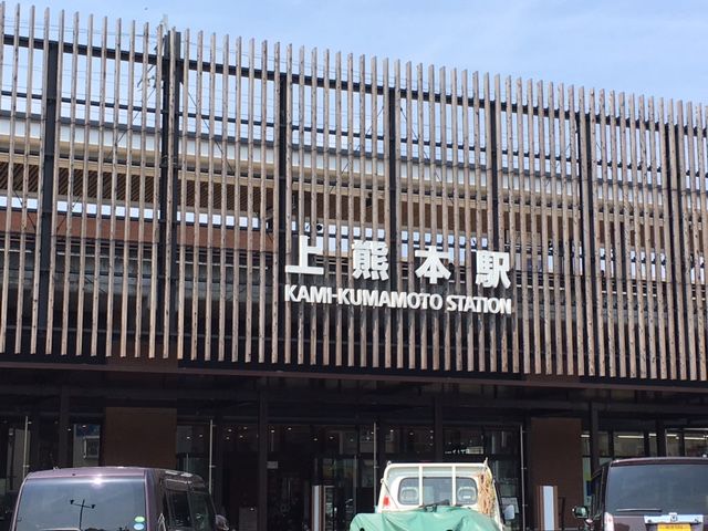 JR上熊本駅